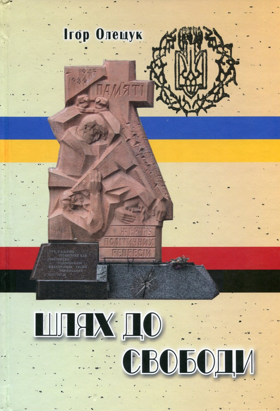 Бумажная книга «Шлях до свободи », автор Игорь Олещук - фото №1