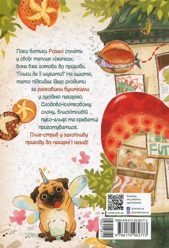 Бумажная книга «Розалі. Пригода на сніданок», автор Нина Дуллек - фото №1