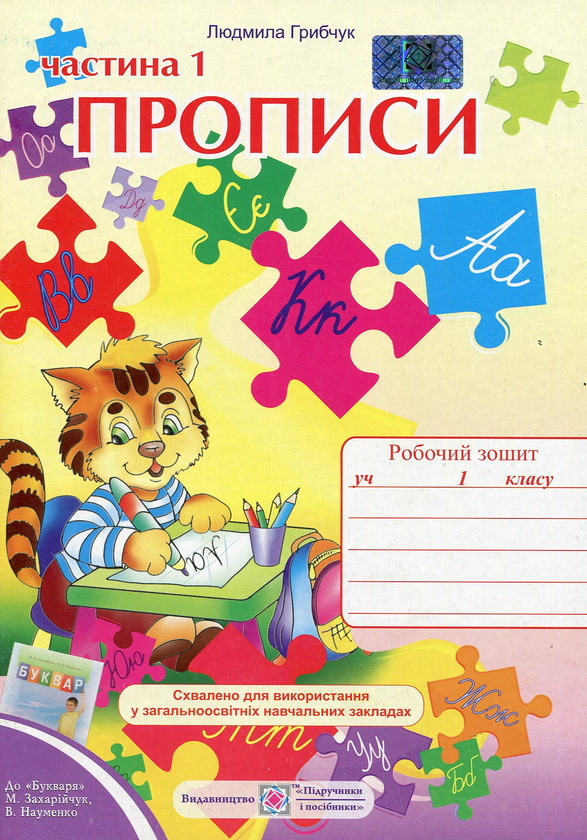 [object Object] «Прописи. Зошит для письма і розвитку мовлення. 1 клас. У 2 частинах. Частина 1 », автор Людмила Грибчук - фото №1