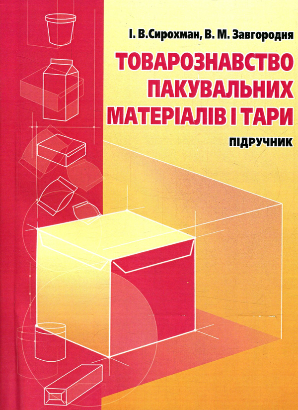 Книга Товарознавство пакувальних матеріалів і тари
