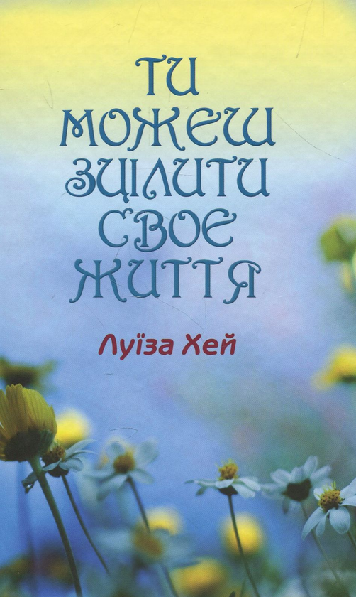 Бумажная книга «Ти можеш зцілити своє життя», автор Луиза Л. Хей - фото №1