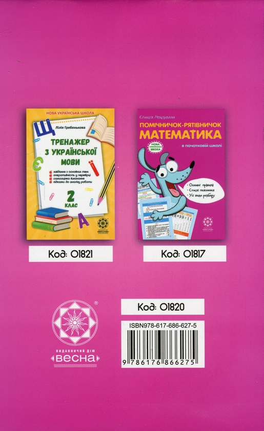 Бумажная книга «Тренажер з математики. 2 клас», автор Лилия Гребенькова - фото №1