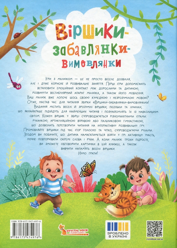 Бумажная книга «Віршики-забавлянки-вимовлянки», автор Наталья Дудник - фото №1