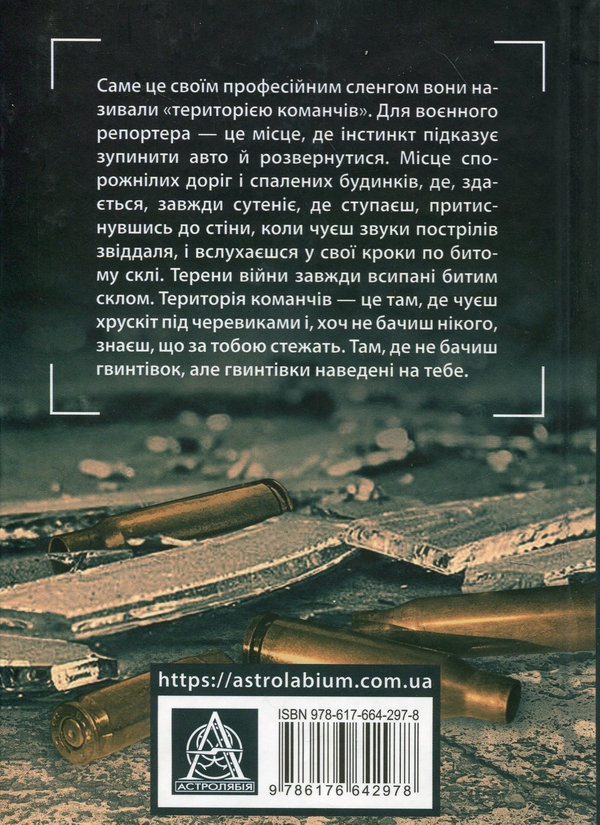 Бумажная книга «Територія команчів», автор Артуро Перес-Реверте - фото №1