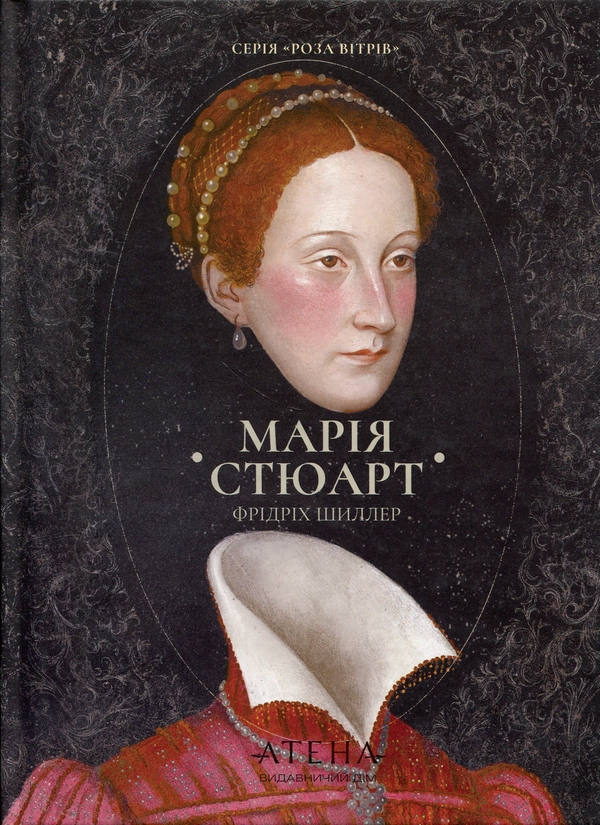 Бумажная книга «Марія Стюарт», автор Фридрих Шиллер - фото №1