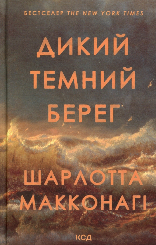 Бумажная книга «Дикий темний берег», автор Шарлотта Макконаги - фото №1