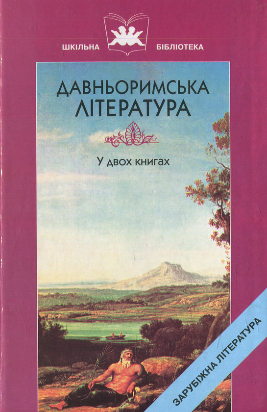 Бумажная книга «Давньоримська література. Книга 2» - фото №1