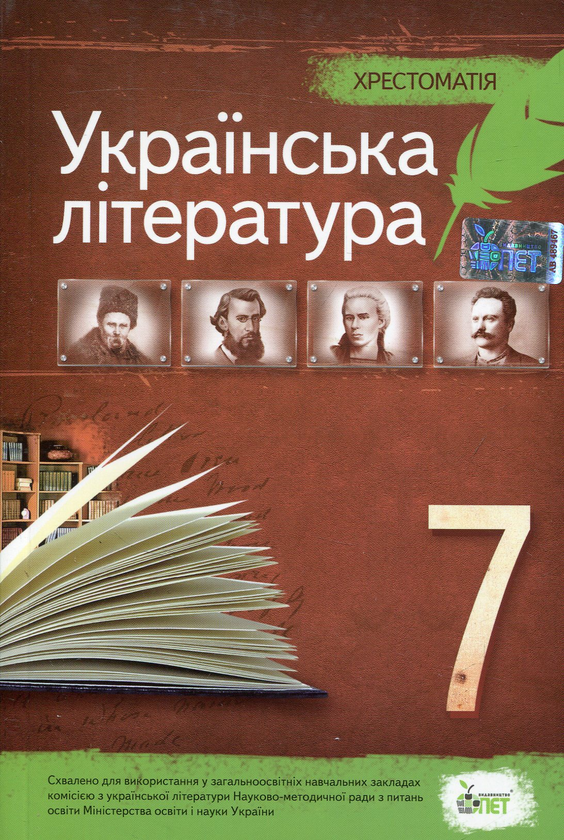 Бумажная книга «Хрестоматія. Українська література 7 клас» - фото №1