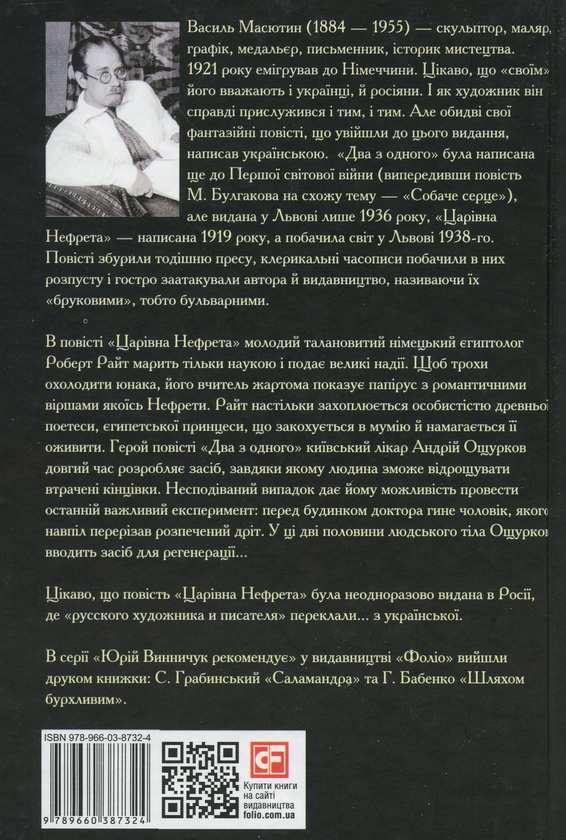 Бумажная книга «Царівна Нефрета», автор Василий Масютин - фото №1