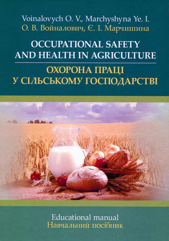 Бумажная книга «Occupational Safety and Health Agriculture», авторов О. Войналович, Евгения Марчишина - фото №1