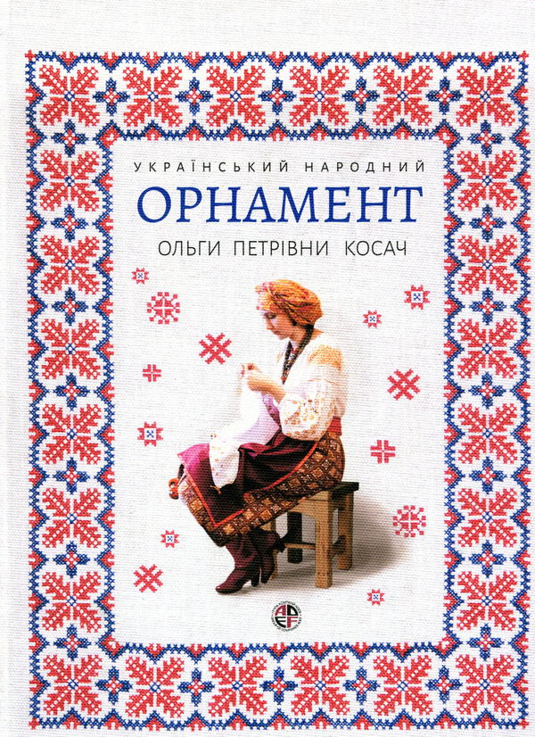 Бумажная книга «Український народний орнамент Ольги Петрівни Косач. Репринтне видання 1876р.» - фото №1