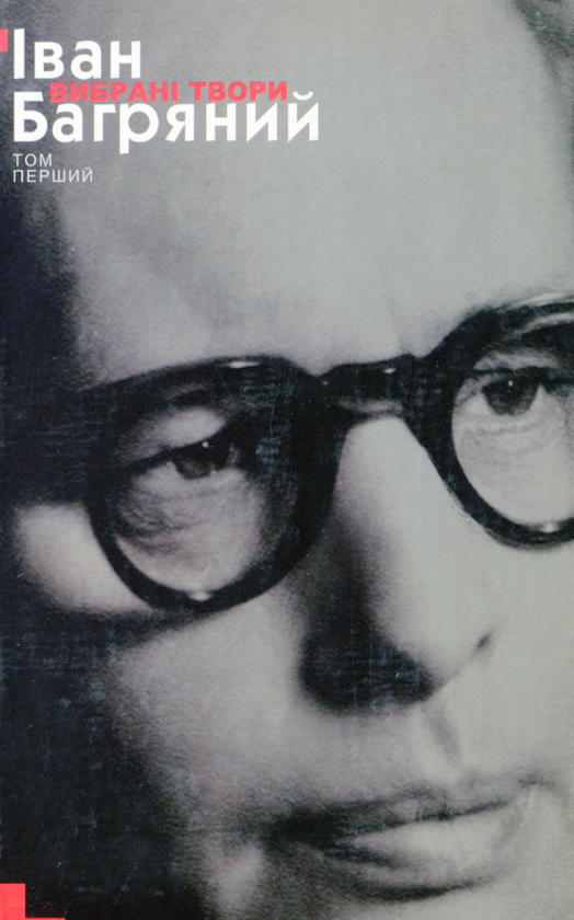 Вибрані твори у 2 томах. Том I