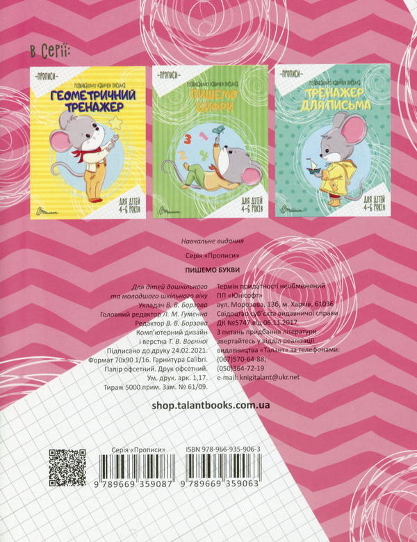 Бумажная книга «Прописи для дітей 4-6 років» - фото №1