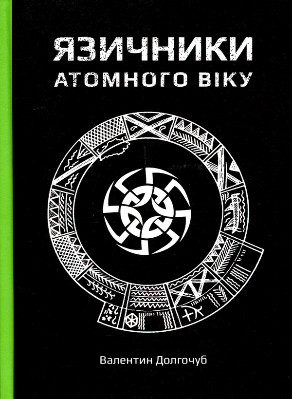 Паперова книга «Язичники атомного віку», автор Валентин Долгочуб - фото №1