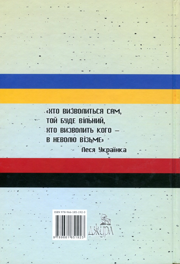 Бумажная книга «Шлях до свободи », автор Игорь Олещук - фото №1