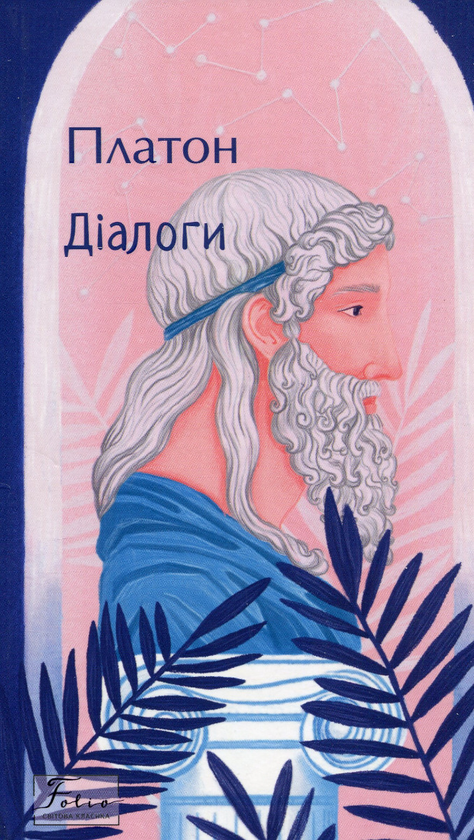 Бумажная книга «Діалоги», автор Платон - фото №1