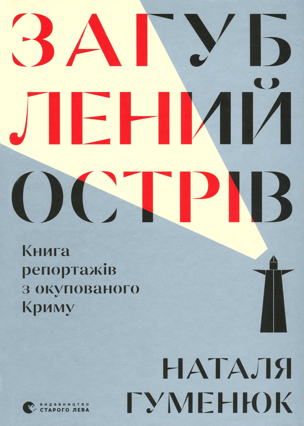 Бумажная книга «Загублений острів. Книга репортажів з окупованого Криму», автор Наталья Гуменюк - фото №1