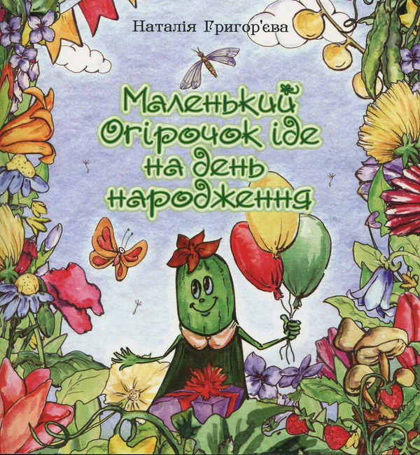 Книга Маленький Огірочок іде на день народження