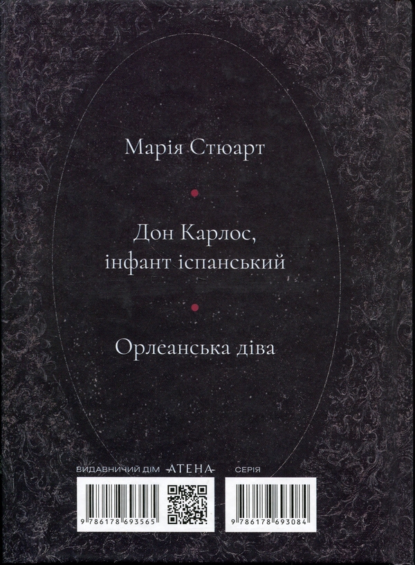 Бумажная книга «Марія Стюарт», автор Фридрих Шиллер - фото №1