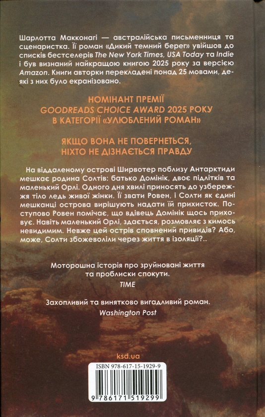 Бумажная книга «Дикий темний берег», автор Шарлотта Макконаги - фото №1