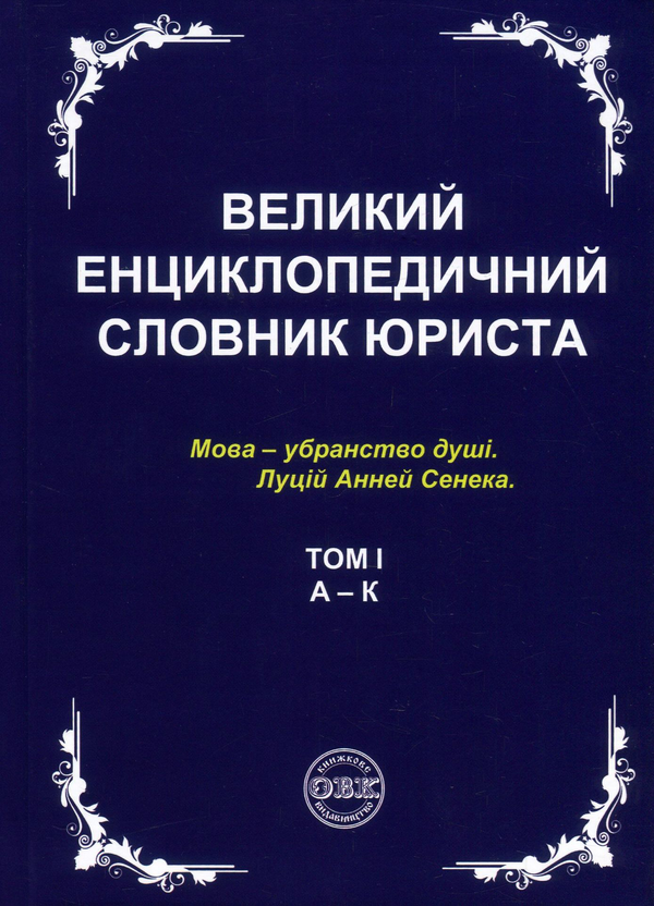 Бумажная книга «Великий енциклопедичний словник юриста. У 3 томах (комплект з 3 книг)» - фото №1