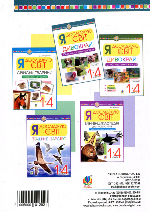 Paper book «Я досліджую світ. Дивокрай.  Свійські та дикі тварини. 1-4 класи. У 2-х частинах. Частина 1», author Ihor Sichovyk - фото №1
