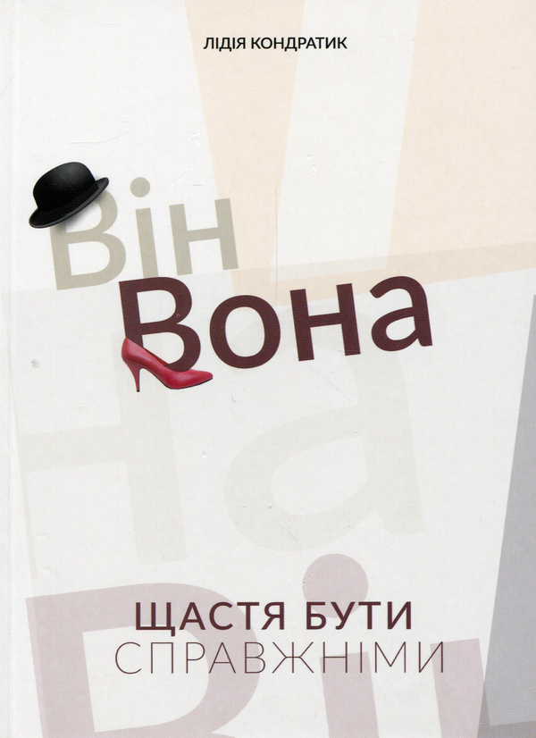 Паперова книга «Він і вона (комплект із 2 книг)», автор Лідія Кондратик - фото №1