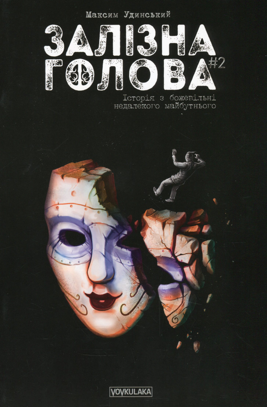 [object Object] «Залізна Голова (комплект із 2 книг)», автор Максим Удинский - фото №4 - миниатюра