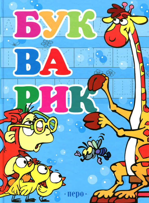 Паперова книга «Букварик» - фото №1