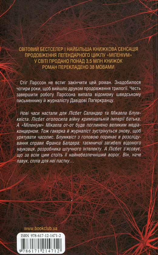 Паперова книга «Дівчина у павутинні», автор Давід Лагеркранц - фото №1