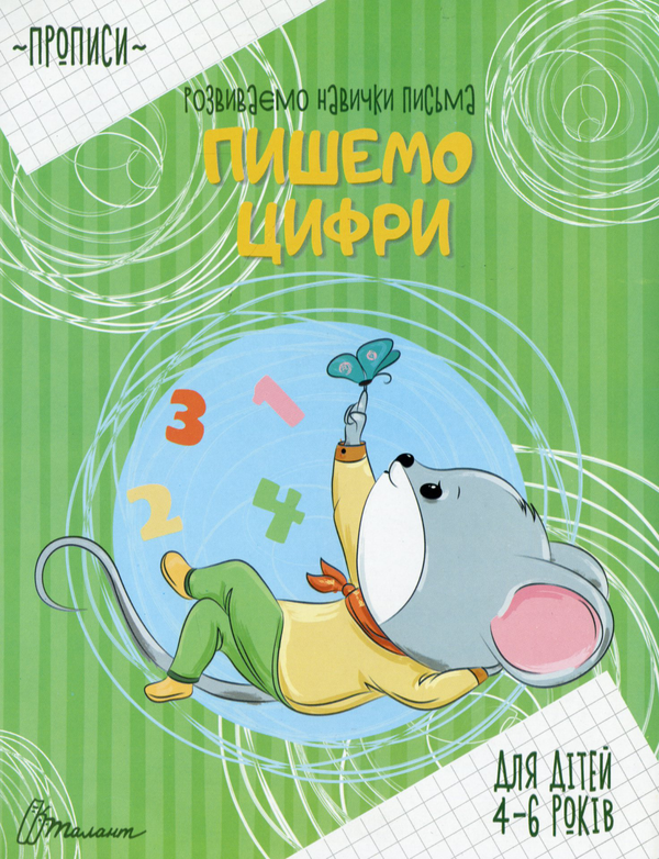 Бумажная книга «Прописи для дітей 4-6 років» - фото №1