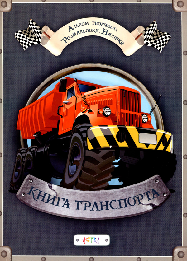 Книга Книга транспорта