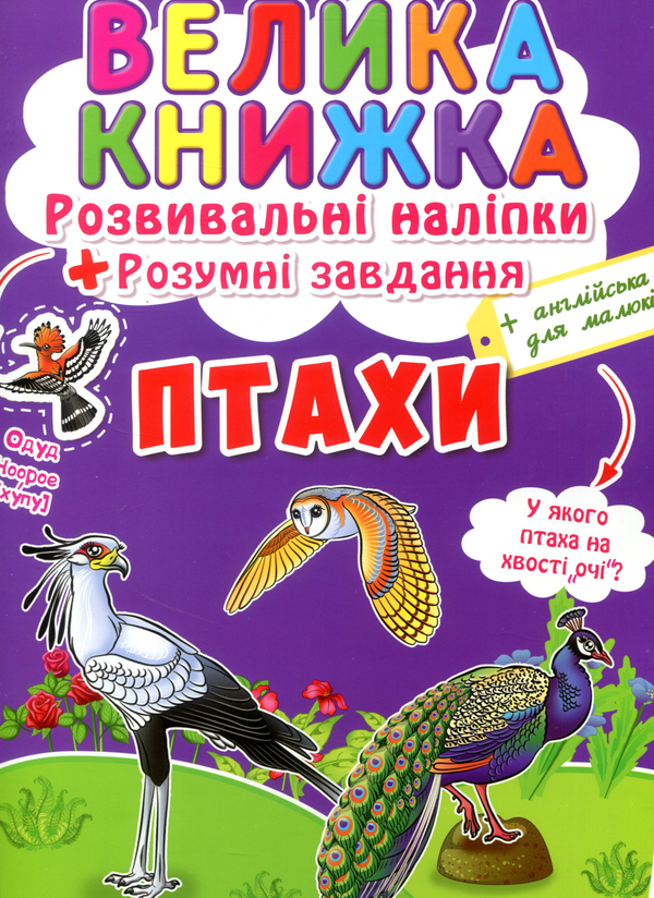 Бумажная книга «Велика книжка. Розвивальні наліпки. Розумні завдання. Птахи» - фото №1
