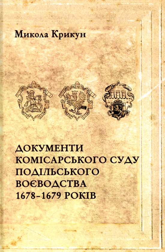 Бумажная книга «Документи комісарського суду», автор Николай Крикун - фото №1