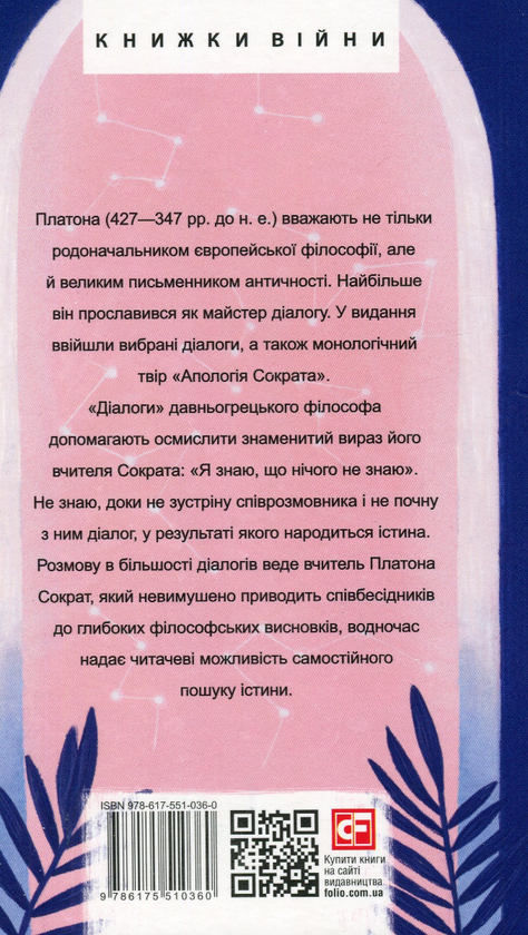 Бумажная книга «Діалоги», автор Платон - фото №1