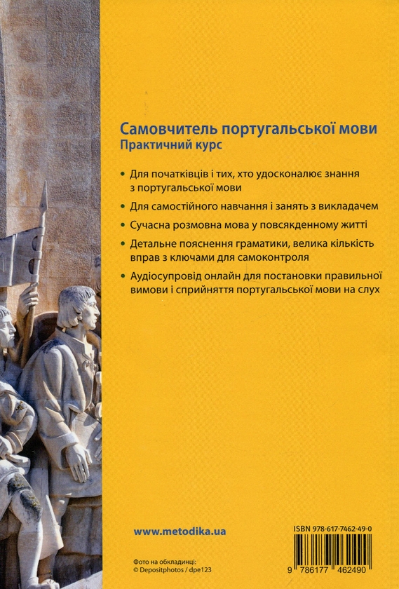Бумажная книга «Самовчитель португальскої мови. Практичний курс», авторов Фатима Виегаш Фигейреду Брауэр, Уве Брауэр - фото №1