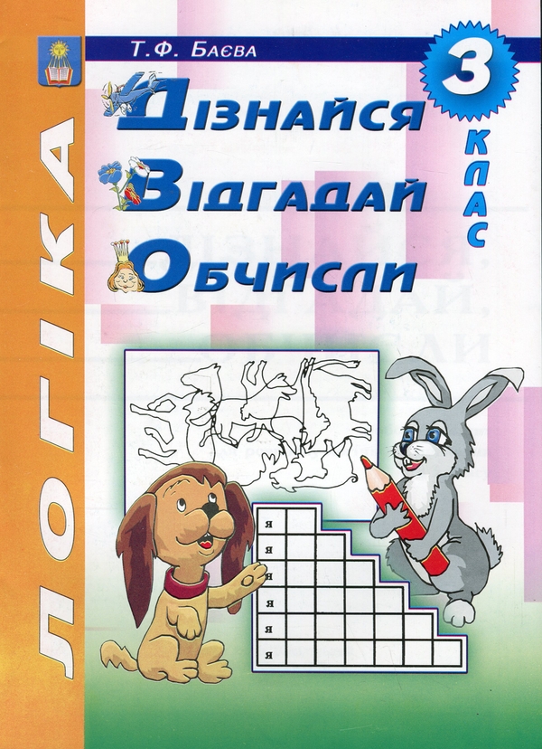 Бумажная книга «Логіка. Дізнайся, відгадай, обчисли. 3 клас. Робочий зошит для розвитку логічного мислення учнів», автор Татьяна Баева - фото №1