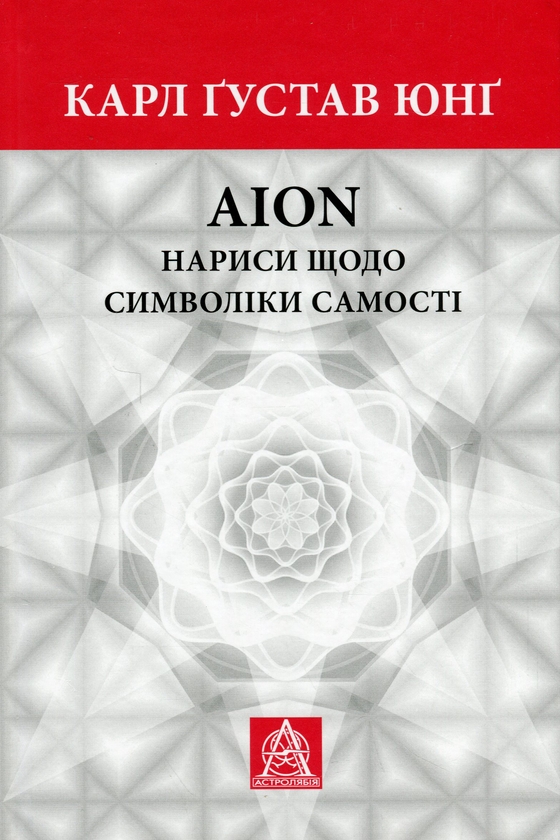 Нариси щодо символіки самості