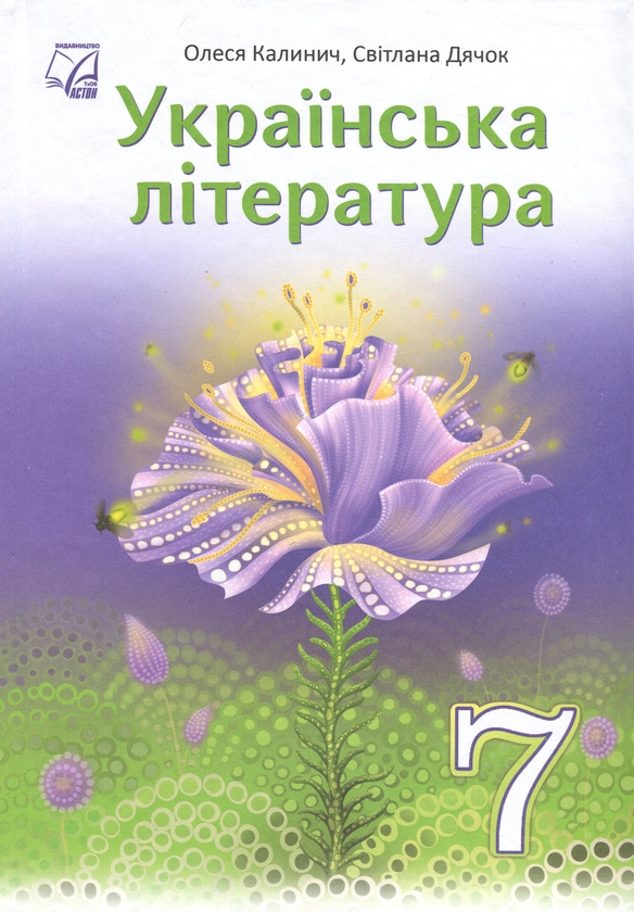Бумажная книга «Українська література. 7 клас. Підручник», авторов Олеся Калинич, Светлана Дячок - фото №1