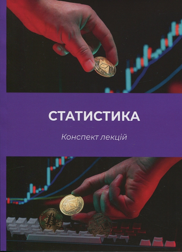 Книга Статистика. Конспект лекцій