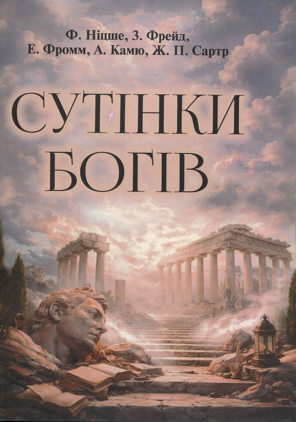 Бумажная книга «Сутінки богів», авторов Фридрих Ницше, Зигмунд Фрейд, Эрих Фромм, Альбер Камю, Жан-Поль Сартр - фото №1