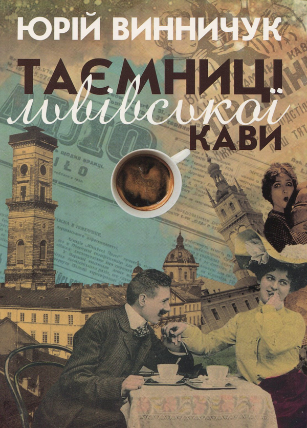 Паперова книга «Таємниці львівської кави», автор Юрій Винничук - фото №1
