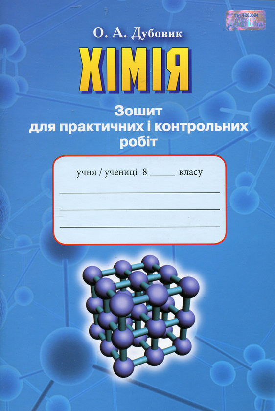 Книга Зошит для практичних і контрольних робіт з хімії....