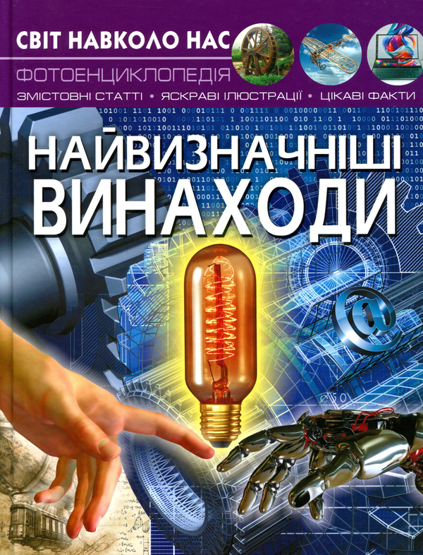 [object Object] «Світ навколо нас. Найвизначніші винаходи», автор Дмитро Турбаніст - фото №1