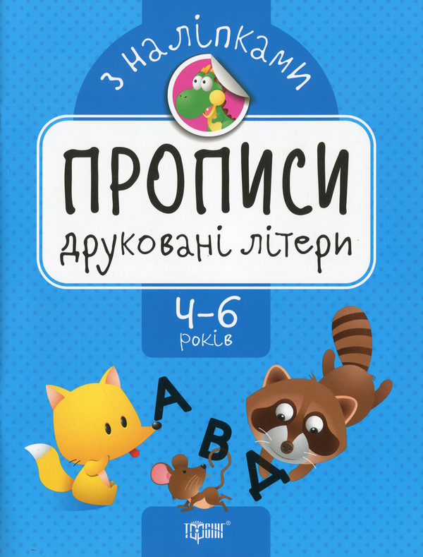 Бумажная книга «Прописи з наліпками. Друковані літери», автор Анастасия Фисина - фото №1