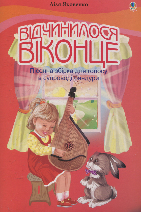 [object Object] «Відчинилося віконце. Пісенна збірка для голосу у супроводі бандури», автор Ліля Яковенко - фото №1