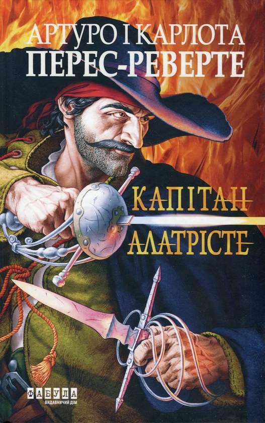 Паперова книга «Капітан Алатрісте», автор Артуро Перес-Реверте - фото №1