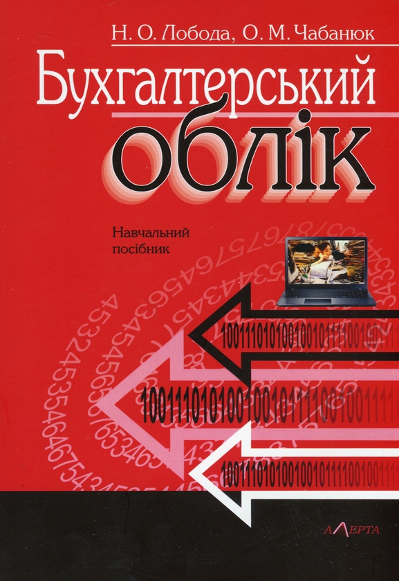 Бумажная книга «Бухгалтерський облік. Навчальний посібник», авторов Наталья Лобода, Одарка Чабанюк - фото №1