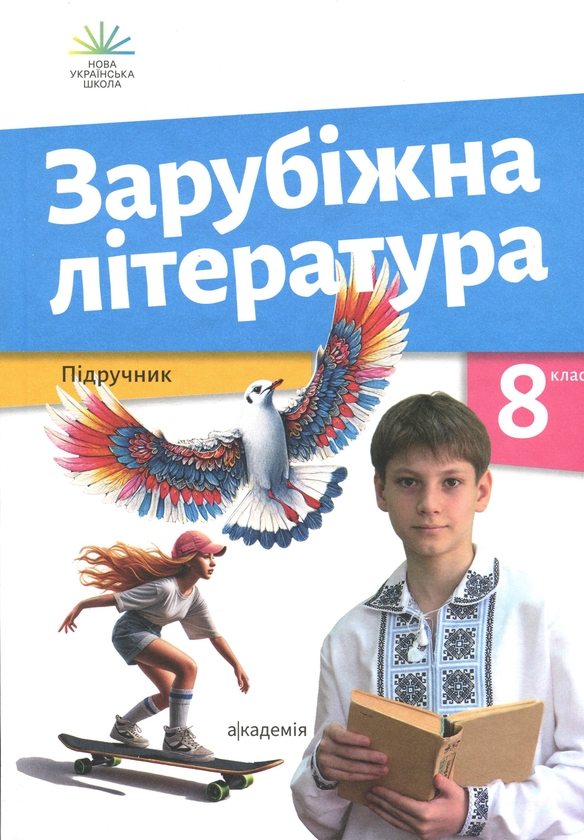 Книга «Зарубіжна література. 8 клас» – Ольга Николенко, купить по