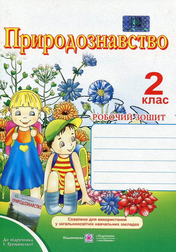 [object Object] «Природознавство. Робочий зошит. 2 клас», авторів Лариса Мечник, Ірина Жаркова - фото №1